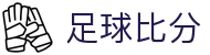 波胆赛事深度解析-精准赛程预测与比分实战推荐